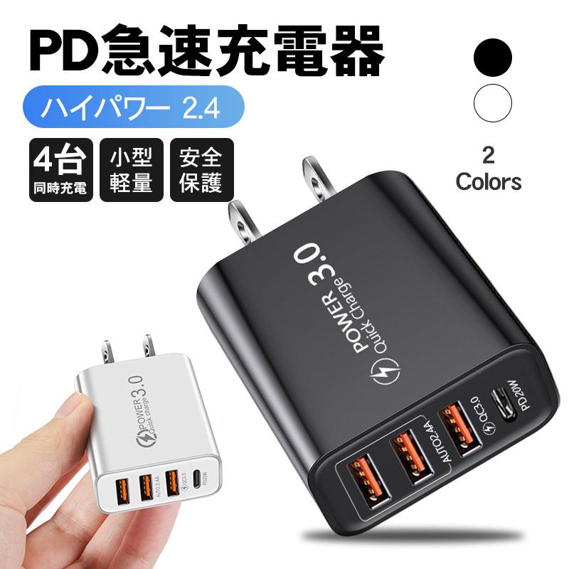 ACアダプター スマホ充電器 4口 20W PD充電 USB 3ポート 2.4A QC3.0 急速充電 電源アダプター チャージャー 同時充電 iPhone Android Type-c 海外対応 即納 USB充電器 白 2個 4ポート アダプタ 4台 iPhone Android