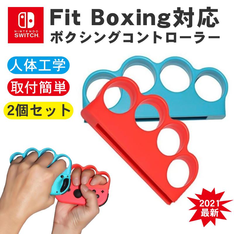 3周年記念イベントが Nintendo Switch フィットボクシング 対応 スイッチ グリップ 2個セット コントローラー ハンドル 任天堂  Joy-Con ジョイコン用 Fit Boxing 2022最新改良版