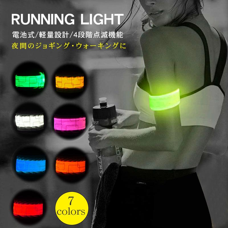 2022 新作 LED ランニングライト アームバンド おしゃれ ランニング セーフティ LED ランニングライト アームバンド おしゃれ ランニング セーフティ
