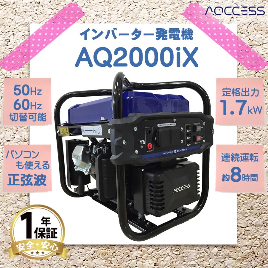 インバーター発電機 AQ2000iX 1.7kw AQCCESS オイル同梱オプション付 