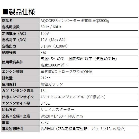 インバーター発電機 AQ3300ig 定格出力3.1kw AQCCESS オイル同梱オプション付 家庭用発 電機 災害 防災 停電 アクセス｜life-star｜08