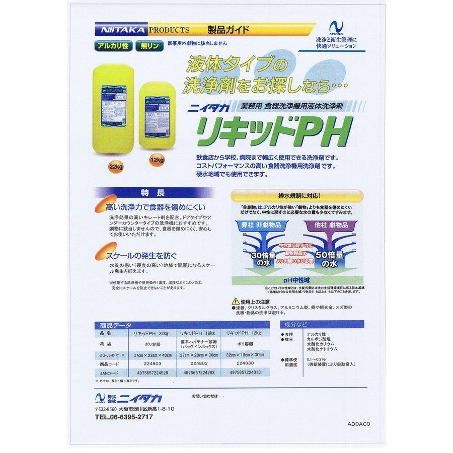 ニイタカ リキッド PH 22kg   1本　業務用 食器洗浄機用洗剤　 |  | 01