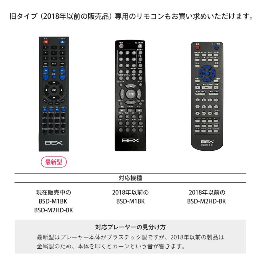 BEX DVDプレーヤー 専用 リモコン BSDシリーズ（BSD-M2HD-BK BSD