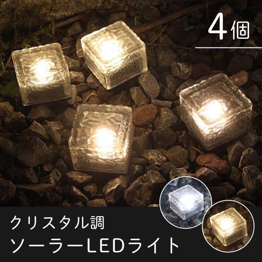 ソーラーライト 4個セット 自動点灯 クリスタル調 ガラス ソーラー LED 