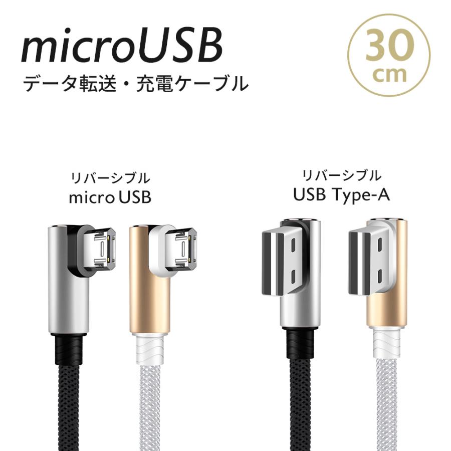 micro USB L型 充電 ケーブル 30cm 1本 Android スマートフォン