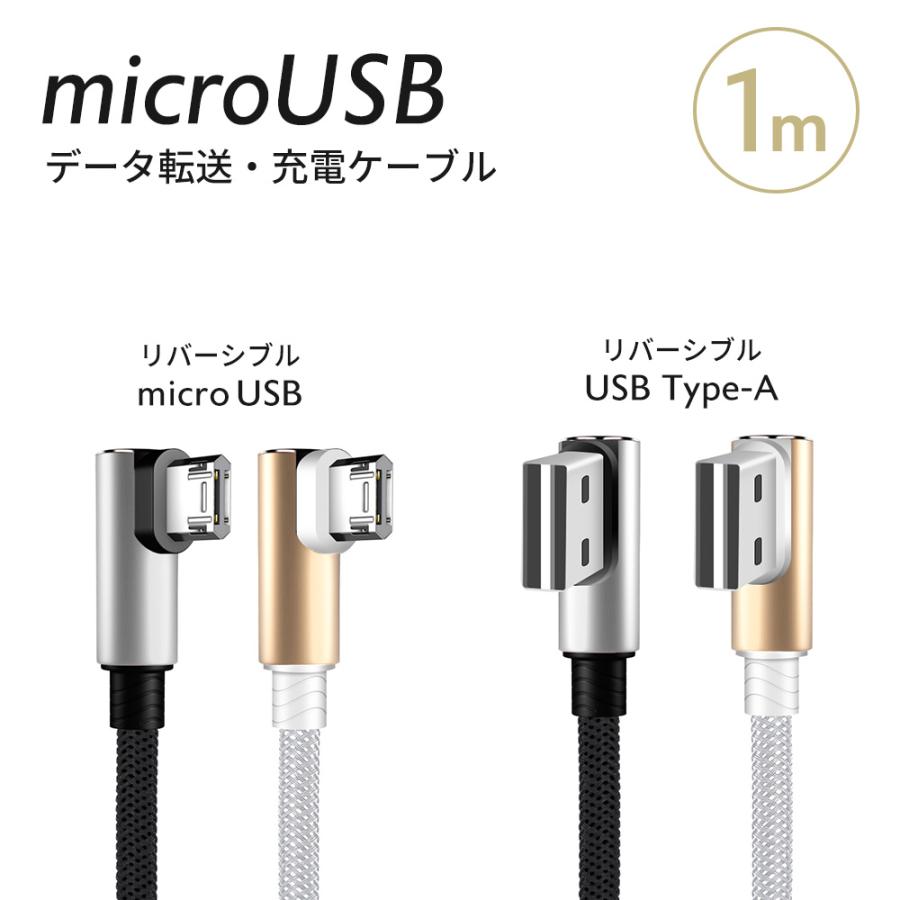 micro USB L型 充電 ケーブル 1m 1本　Android スマートフォン スマホ　どちらからでも挿せるリバーシブルコネクタ