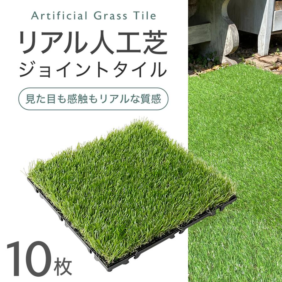 人工芝 ジョイント タイル 開催中 10枚入り 本物のような質感 パネル プロテック リアル 芝生