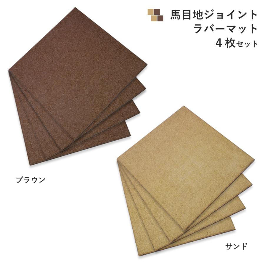 訳あり 展示品 馬目地 ジョイント ラバーマット 4枚セット 51cm 51cm ゴムマット タイル プロテック Pjrm 525 ライフバリュー 通販 Yahoo ショッピング