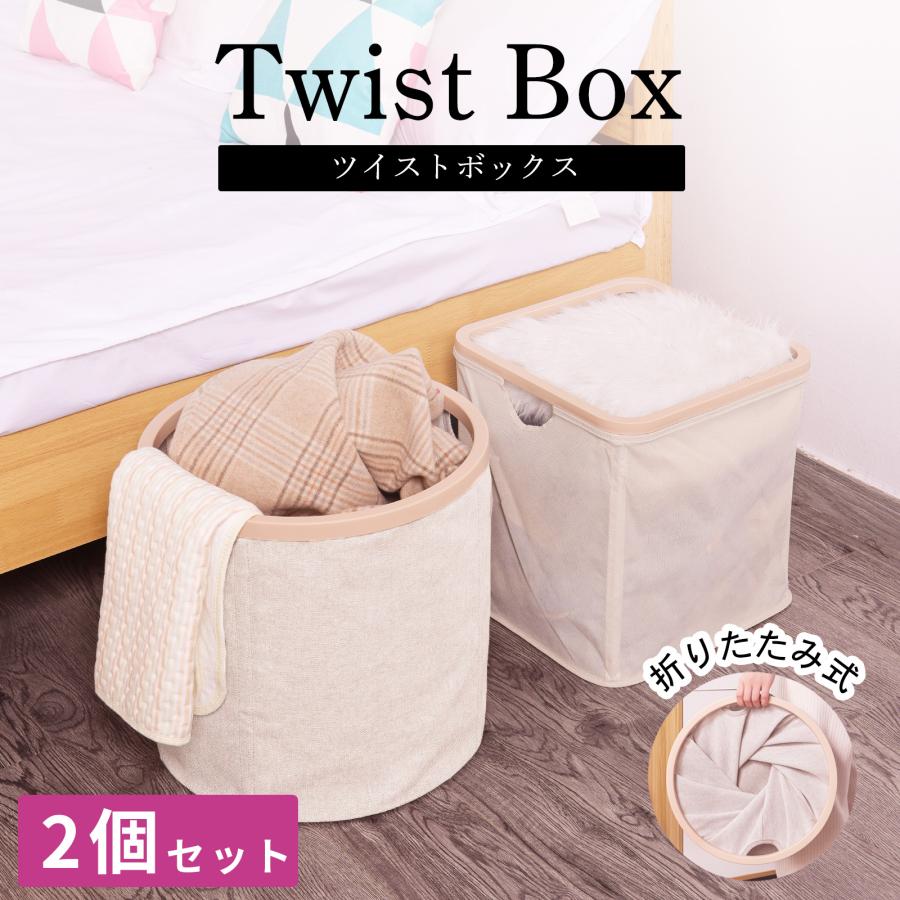 折りたたみ式 ツイストボックス 2個セット 角型・丸型 収納