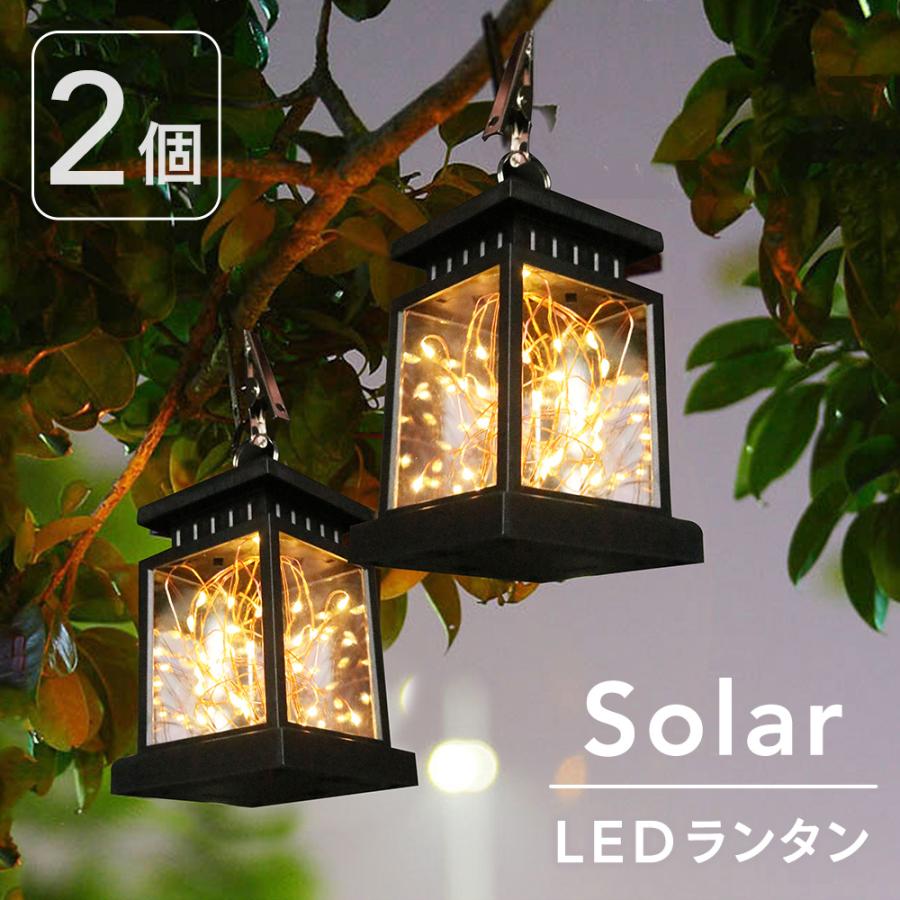 ソーラーランタン 2個セット　屋外 LED ランタン 自動点灯 防水 おしゃれ 電飾 イルミネーション ライト｜life-value