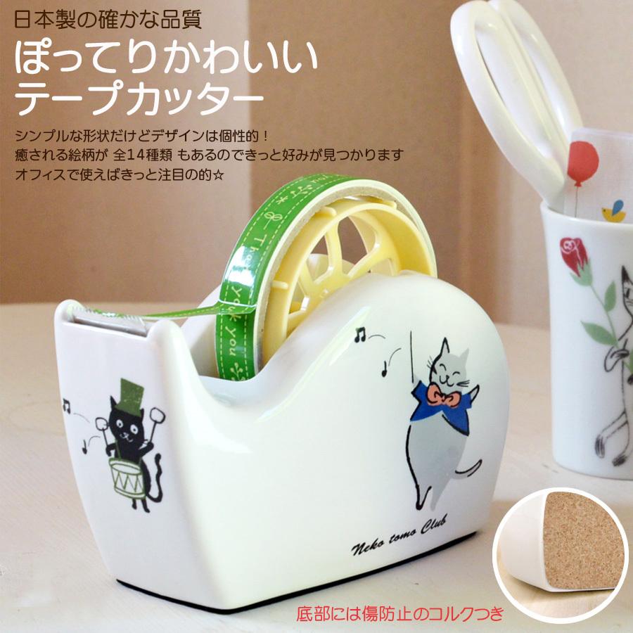 テープカッター 美濃焼 文房具 陶器　デザイン 絵柄【全14種類】　かわいい 癒し 安らぎ 生活雑貨　メーカー取り寄せ品・代引き不可｜life-value｜02