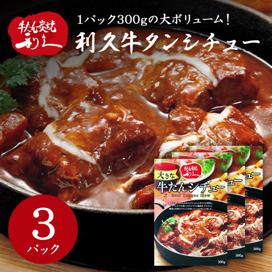 利久 牛タン シチュー (3食) 牛たんシチュー SKR30ALR 仙台の人気 牛
