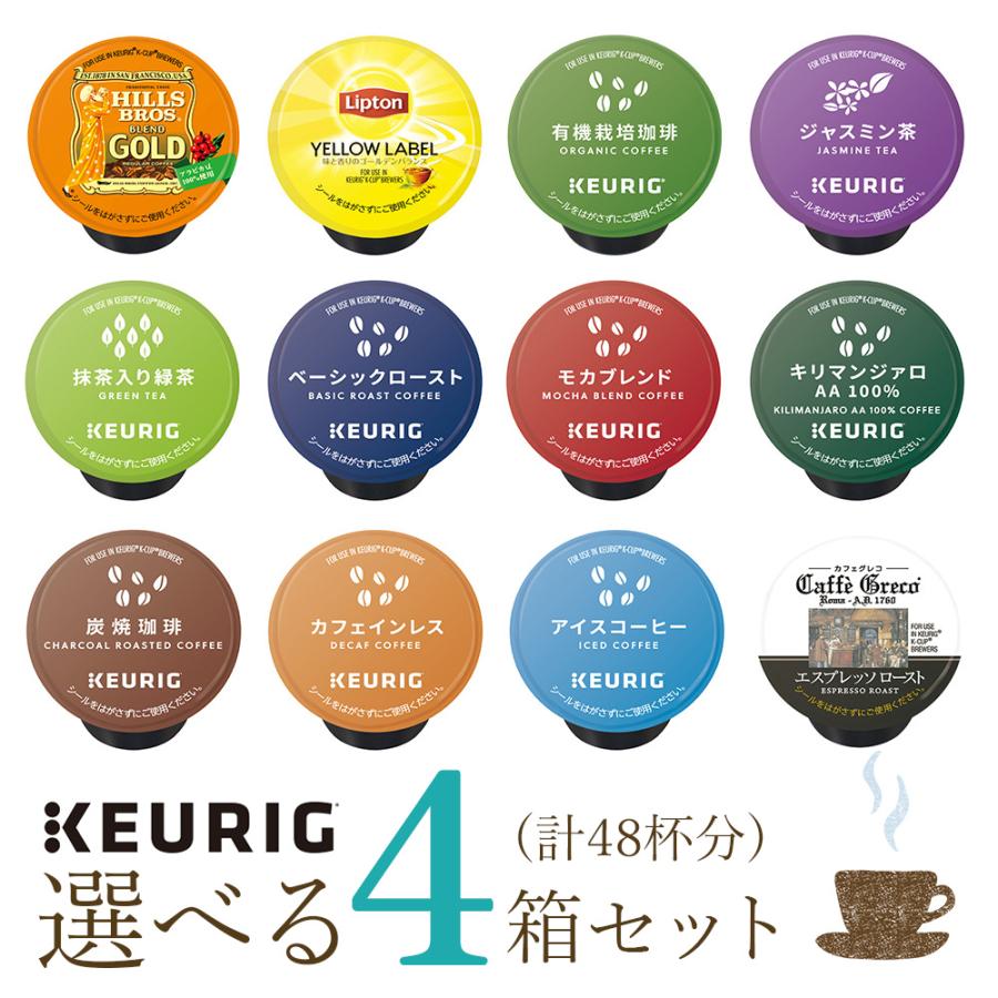 キューリグ Kカップ KEURIG kcup 専用 カプセル チョイス 選べる 4箱セット 計48杯分 紅茶 緑茶 ティー choice