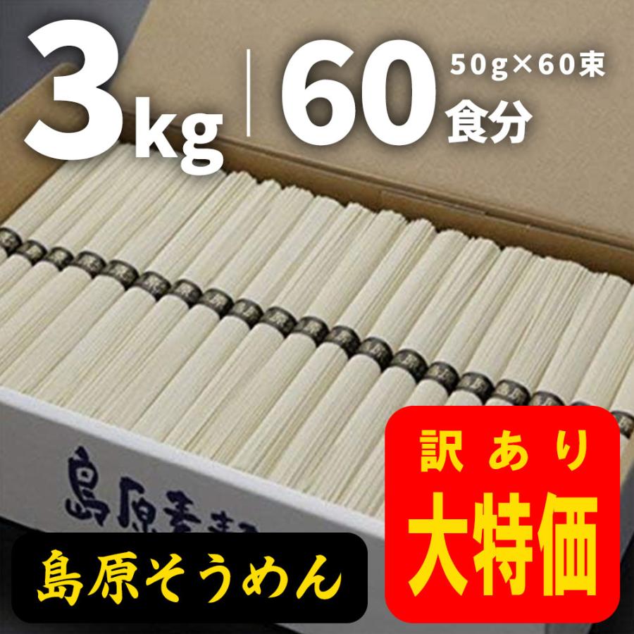 素麺 訳あり そうめん 島原そうめん たっぷりお徳用3kg(50g×60束) 60食分 そうめん 訳アリ 自宅用 大容量 大特価 化粧箱入り 送料無料 (ya) の商品画像