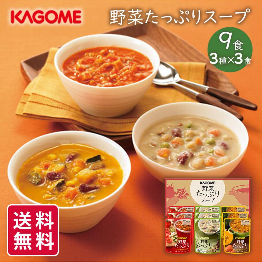 KAGOME（カゴメ） 野菜たっぷりスープ 9食入 SO-30 ギフト 非常食 常温