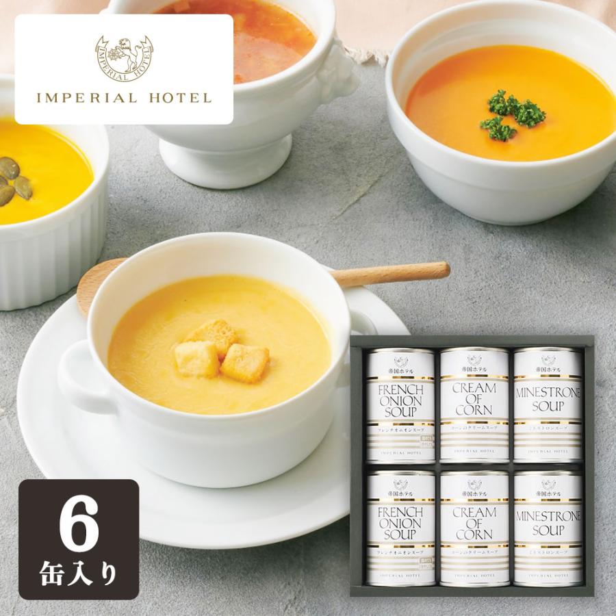 帝国ホテル スープ缶詰詰合せ（6食） TS-30 送料無料 (sa) : らいふ堂