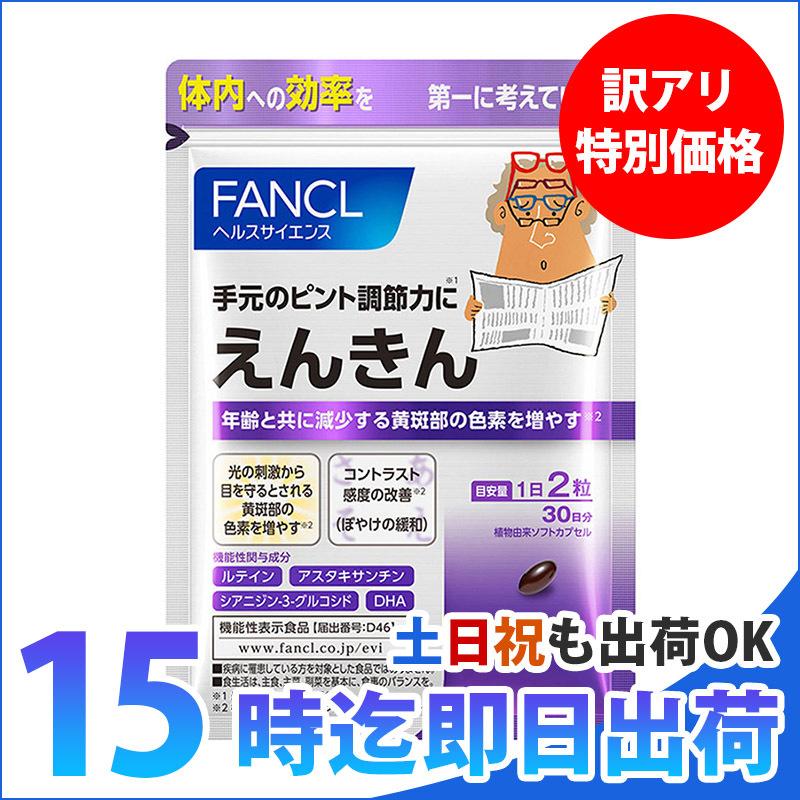 えんきん ファンケル 約30日分（60粒） 賞味期限2023年1月 FANCL 追跡可能メール便 機能性表示食品 ルテイン｜life-y