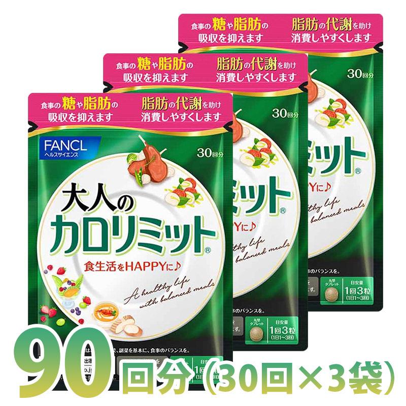 大人のカロリミット 1回3粒タイプ 約90回分 1袋90粒×3袋セット FANCL ダイエット サプリメント ゆうパケット 送料無料 (me5)（Yahoo!・らいふ堂）