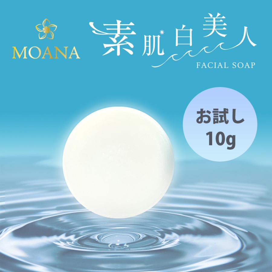 お試し10g 洗顔石鹸 MOANA (モアナ) 素肌白美人 フェイシャルソープ