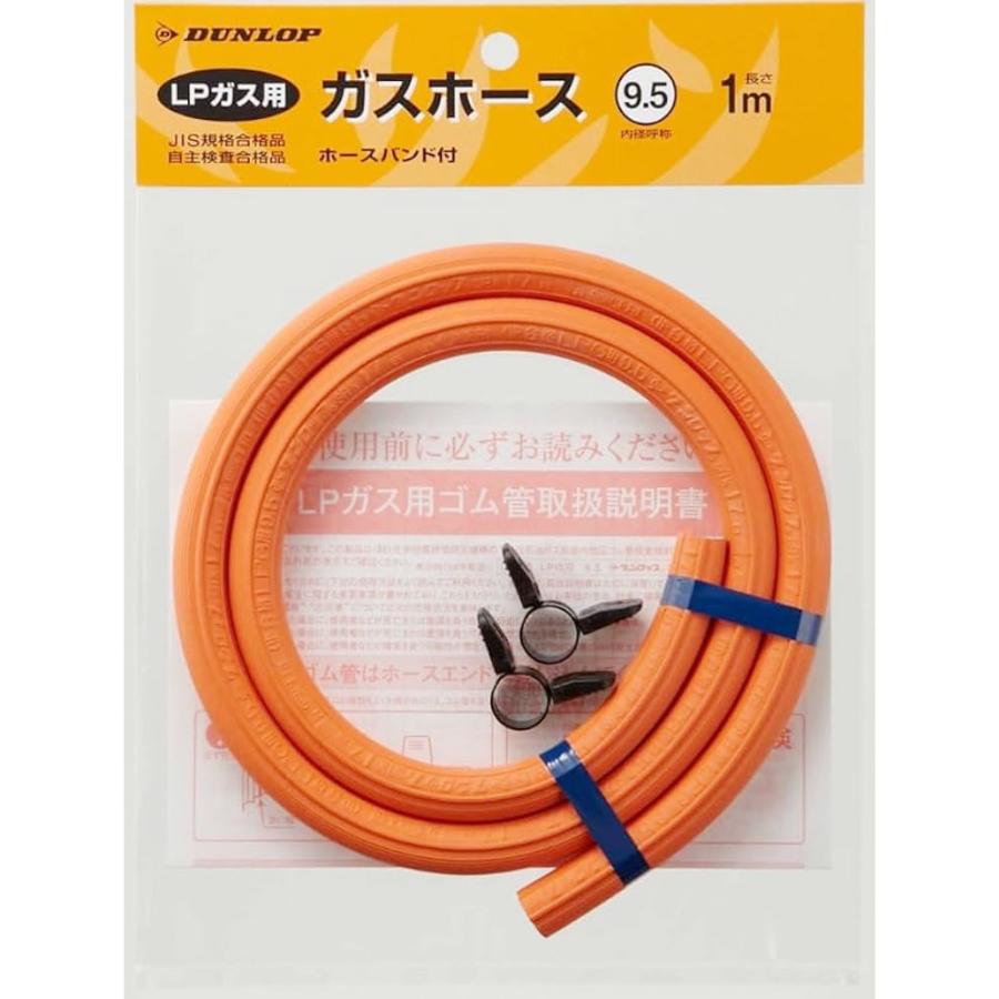 DUNLOP（ダンロップ） ガスホース LPガス用ガスホース 内径9.5mm 1m