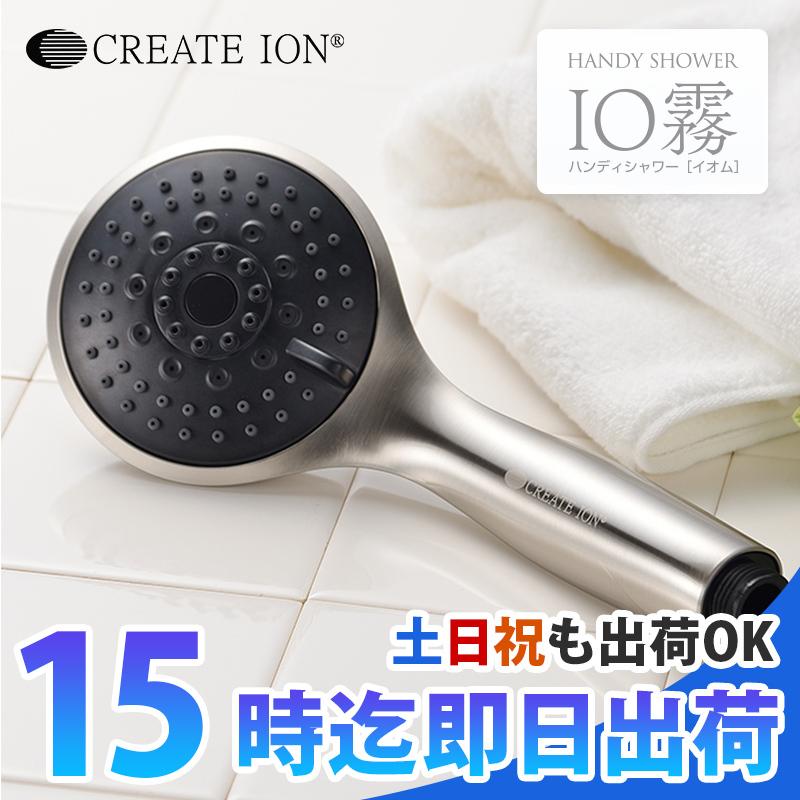爆安 クレイツ イオン イオム ハンディーシャワー IO霧 シャワーヘッド