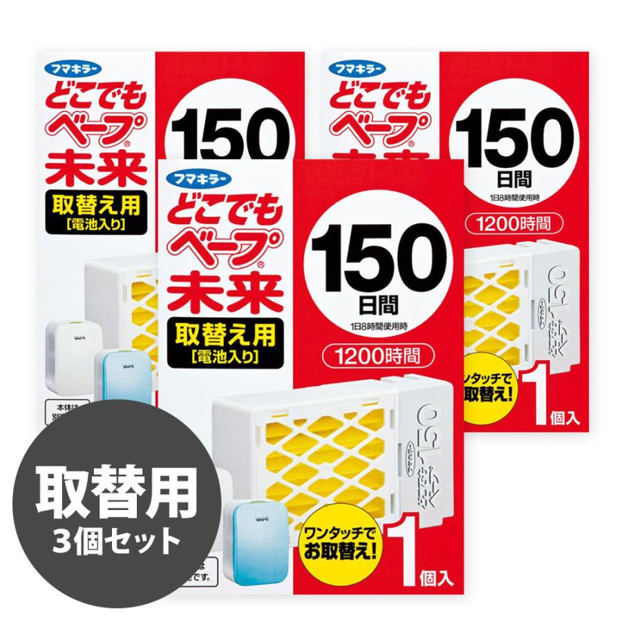 新しい フマキラー どこでもベープ 未来 150日 取替え用 3個セット 虫除け 虫よけ 送料無料 フマキラー ベープ どこでもベープ未来 150日 取替え用 2個入 ※本体は別売りです