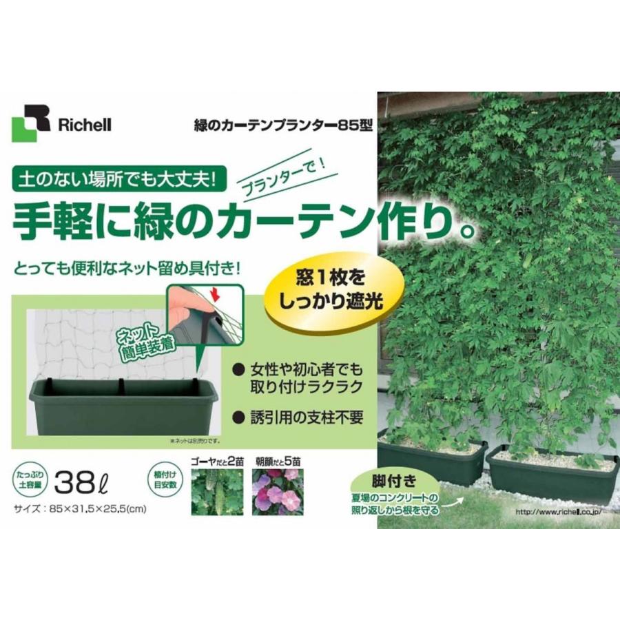 リッチェル 緑のカーテンプランター 85型 ダークグリーン 留め具 ネット付 Gp 85 ライフヤフー店 通販 Yahoo ショッピング