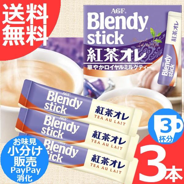 ブレンディ スティック紅茶オレ 日本正規代理店品 10g 3杯分 日本産 味の素AGF 3本