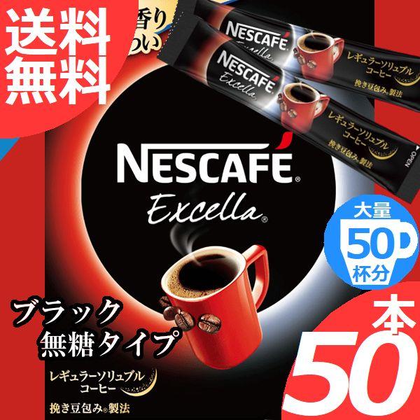 ネスカフェ エクセラ スティックコーヒー 人気ブランド多数対象 ブラック無糖 50本 大量 レギュラーソリュブルコーヒー 5☆大好評 まとめ買い インスタント