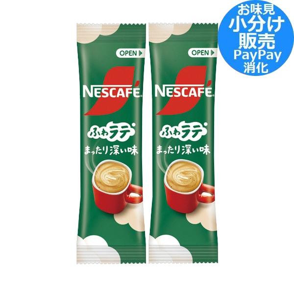 ネスカフェ エクセラ ふわラテ まったり深い味 2本(2杯分) 小分け売り