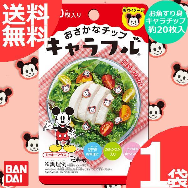 キャラフル ミッキーマウス 1袋 2 8g 約30枚入 キャラ弁当 デコ弁当