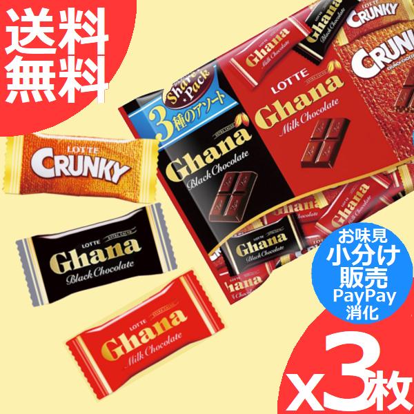 ロッテ ガーナ クランキー 3枚 販売実績no 1 ミニサイズ 3種の味わい 夏季はチョコが溶けることがございます 小分け売り