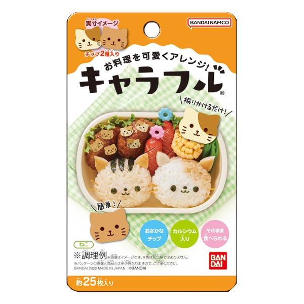 キャラフル ねこ 1袋 2.5g チップ約25枚 2種入り キャラ弁当 デコ弁当｜lifecoorde｜02