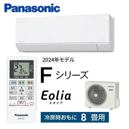 Yuri　Panasonic ルームエアコン　エオリア　8畳 エオリア パナソニック エアコン 8畳 ルームエアコン 2.5kW 単相100V