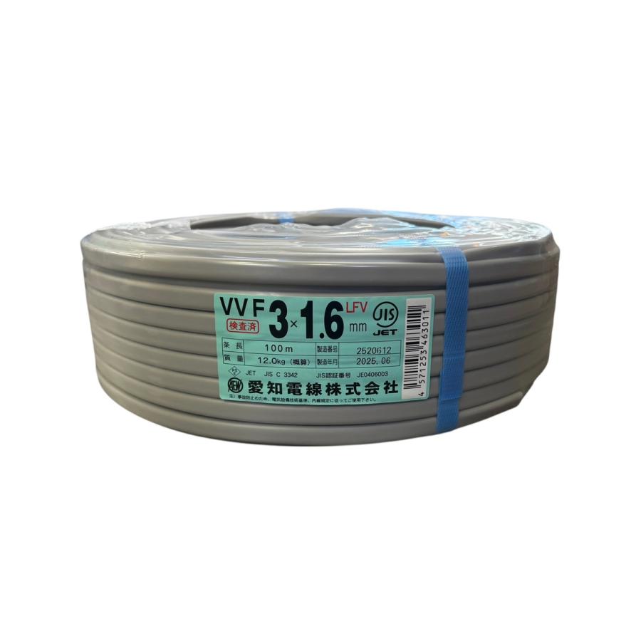 愛知電線 VVF 3×1.6mm 100m LFV 電線 1.6mm 3芯 3C ※伝票直接貼り発送