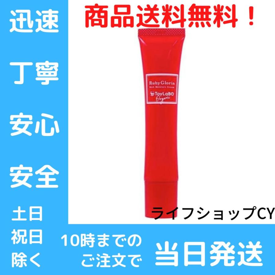 トイラボ ToyLaBO ルビーグロリア リッチモイスチャークリーム 美容液 