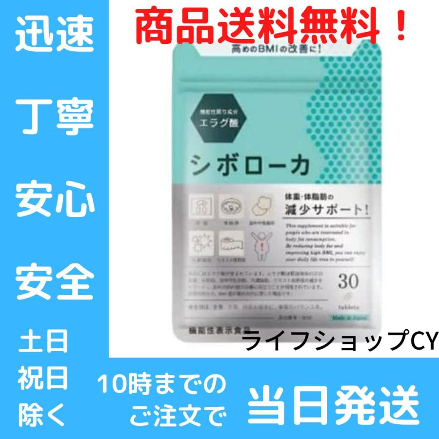 シボローカ 30粒 機能性表示食品 サプリメント ダイエット シボローカ 30粒 機能性表示食品 サプリメント ダイエット