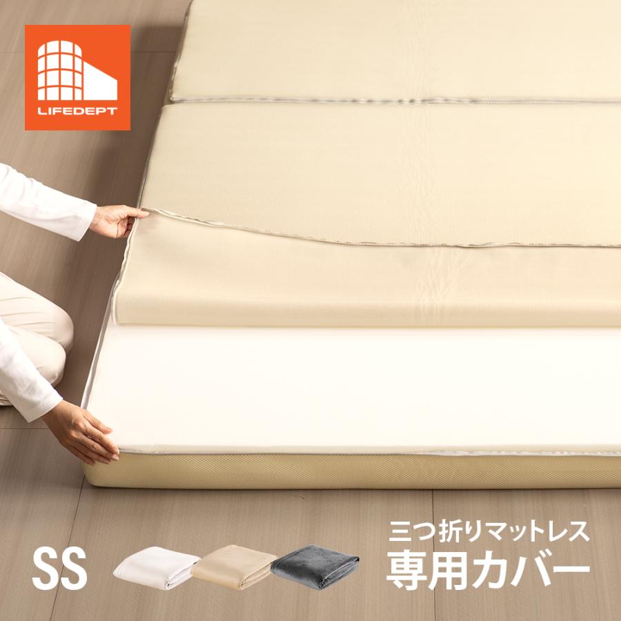 即日発送／日時指定OK】 三つ折りマットレス 専用カバー セミシングル