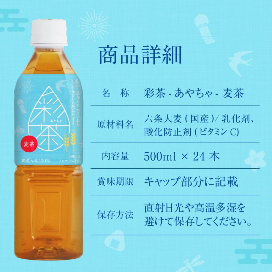 ラベルレスあり 麦茶 彩茶-あやちゃ-500ml×24本 国産六条大麦使用 ノンカフェイン 送料無料 ライフドリンクカンパニー 日本茶 まとめ買い｜lifedrinkcompany｜11