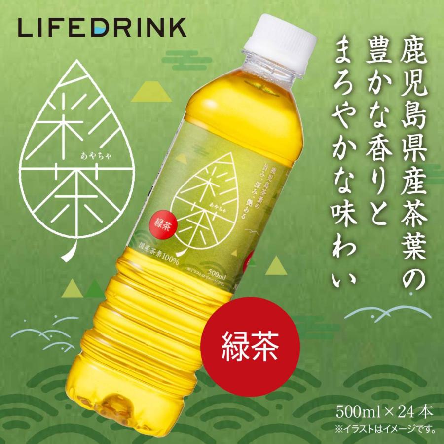 ラベルレスあり 緑茶 彩茶-あやちゃ- お茶 500ml×24本 ペットボトル 送料無料 ラベルレス 鹿児島県産茶葉 ライフドリンクカンパニー お茶 まとめ買い｜lifedrinkcompany｜04