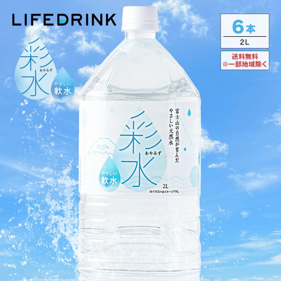 水 ミネラルウォーター【 彩水 -あやみず- 】軟水  2L 6本 国産 天然水 ライフドリンク 2リットル 6本入り ポイント利用 爆買（Yahoo!・LIFEDRINKオンラインストア）