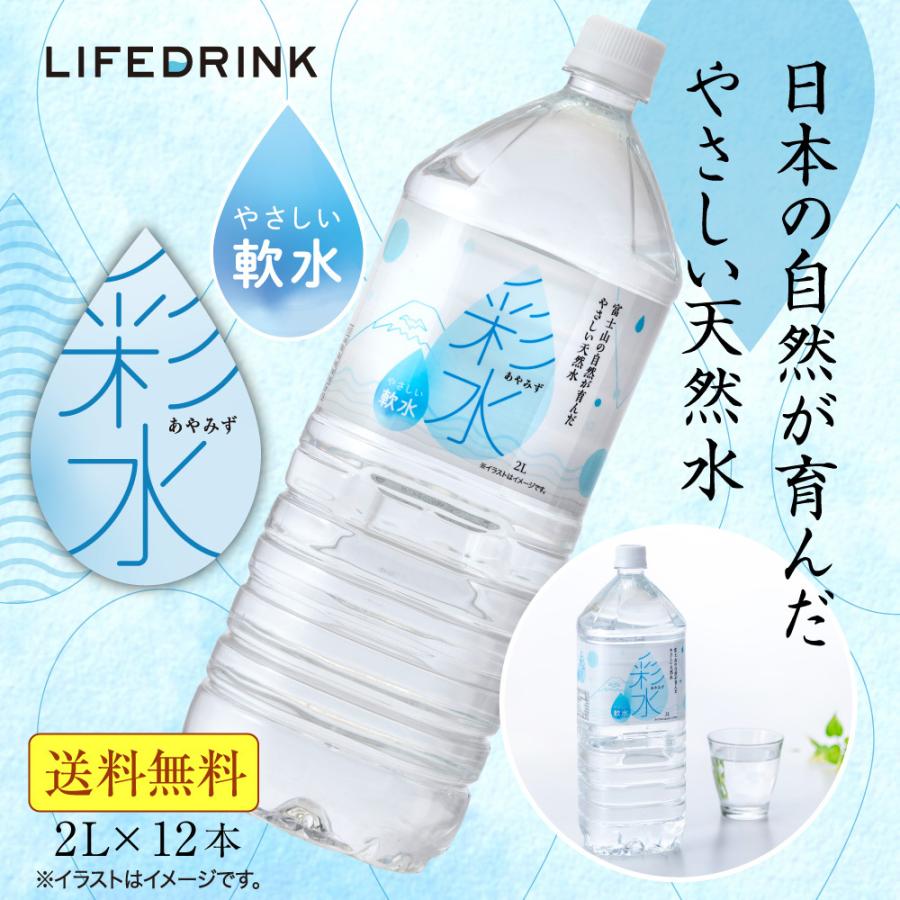 水 ミネラルウォーター 彩水-あやみず- 軟水  2L 12本 送料無料 国産 天然水 ライフドリンク 2リットル 6本入り×2箱 まとめ買い｜lifedrinkcompany｜02