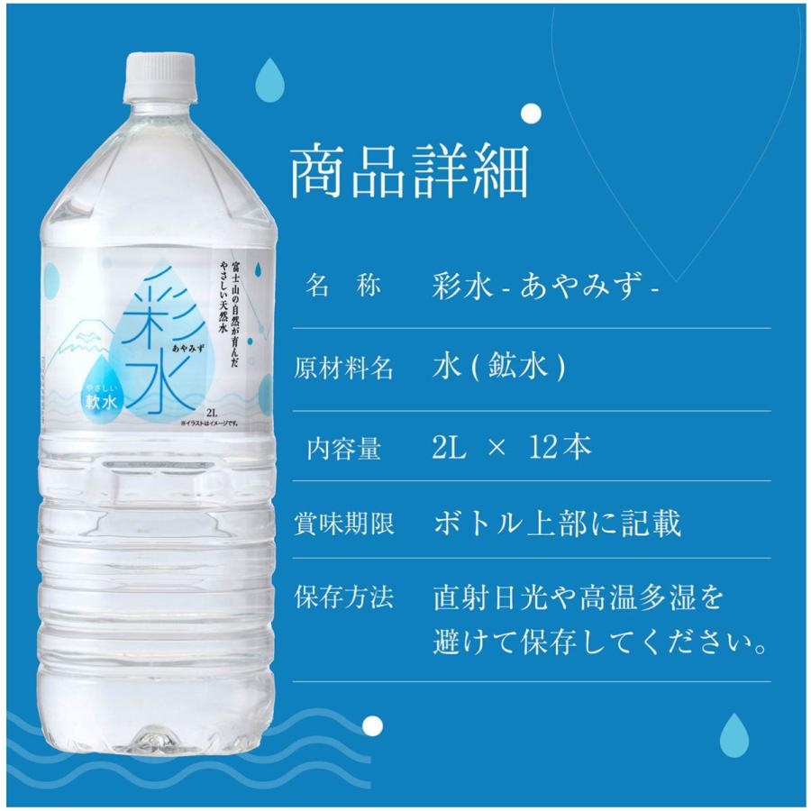 水 ミネラルウォーター 彩水-あやみず- 軟水  2L 12本 送料無料 国産 天然水 ライフドリンク 2リットル 6本入り×2箱 まとめ買い｜lifedrinkcompany｜09