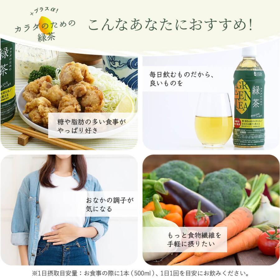 機能性表示食品 カラダのための緑茶 500ml 24本 送料無料 緑茶 つづけるプラス 難消化性デキストリン 食物繊維 新商品｜lifedrinkcompany｜09