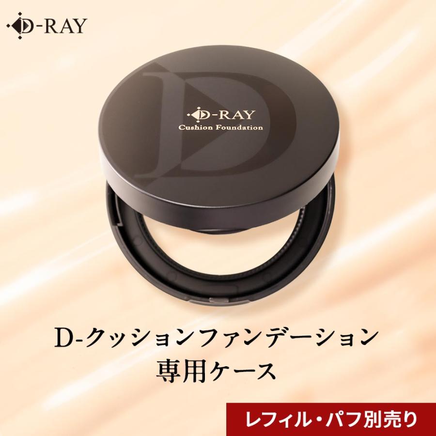D-RAY クッションファンデーション ケース 黒 ファンデーションケース