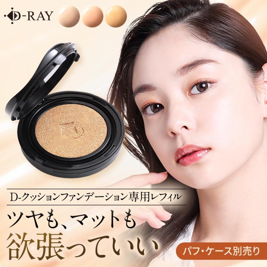 D-RAY クッションファンデ クッションファンデーション レフィル