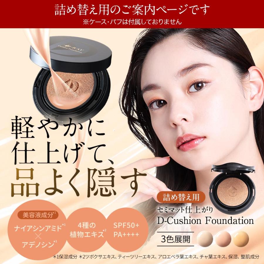DeAMI クッションファンデ　本品＋レフィル ディビュース リフィルのみ 詰め替え クッション