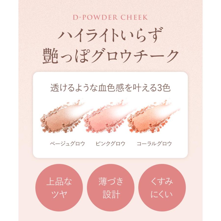 『12/13新発売』チーク パウダーチーク ピンク ベージュ コーラル グロウ ツヤ 化粧品 コスメ dray | D-RAY | 05
