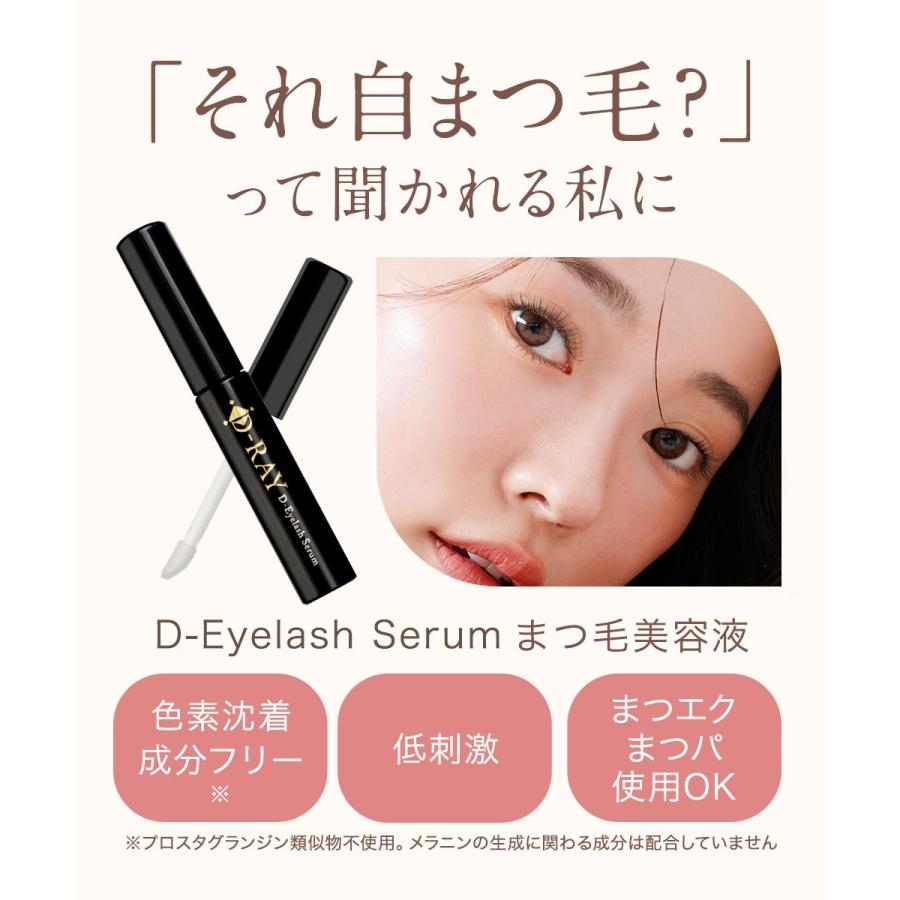 D-RAY 『本日24時まで 1000円OFF』 まつ毛美容液 まつげ美容液 チップ
