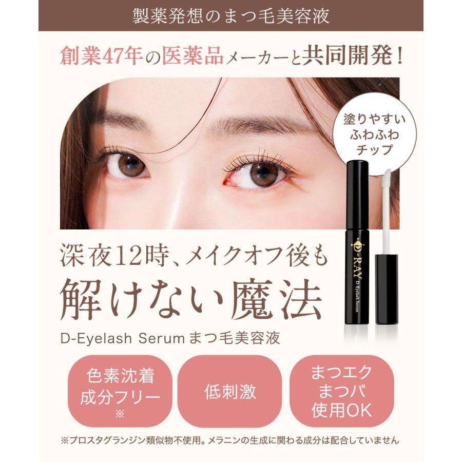 D-RAY まつ毛美容液 まつげ美容液 チップタイプ マツエクOK 色素沈着